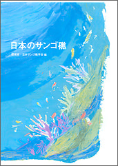 日本のサンゴ礁